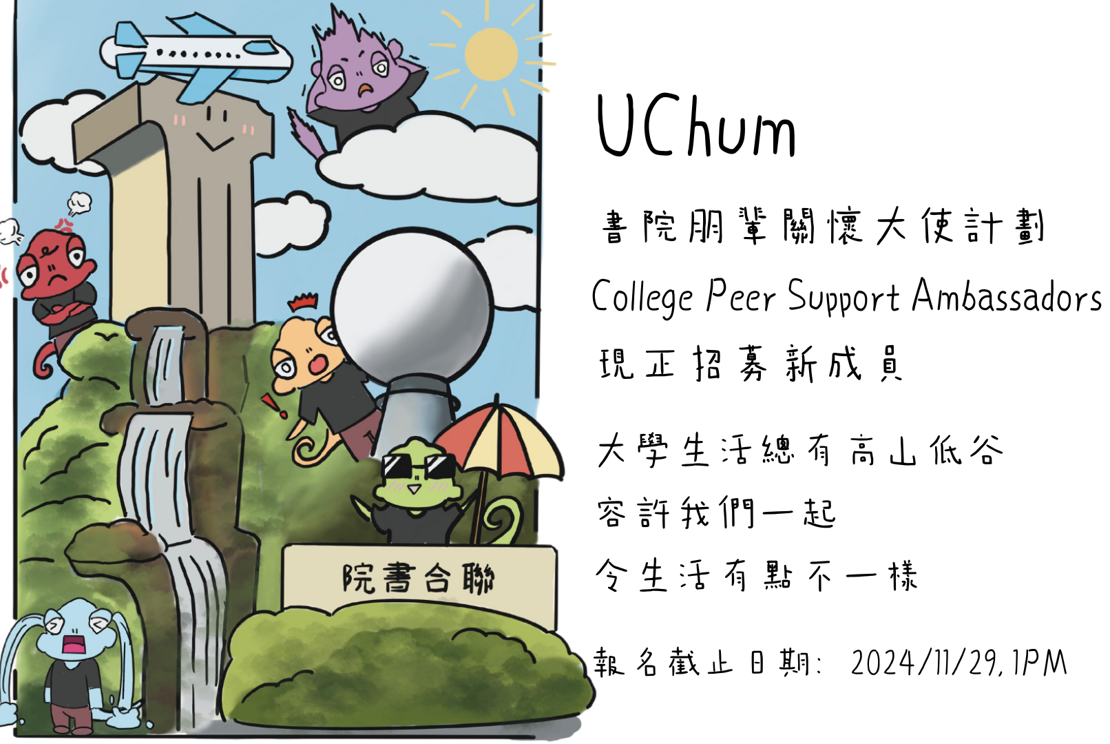 UChum – 書院朋輩關懷大使計劃